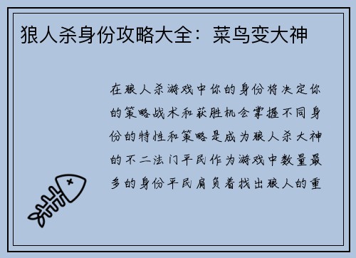 狼人杀身份攻略大全：菜鸟变大神