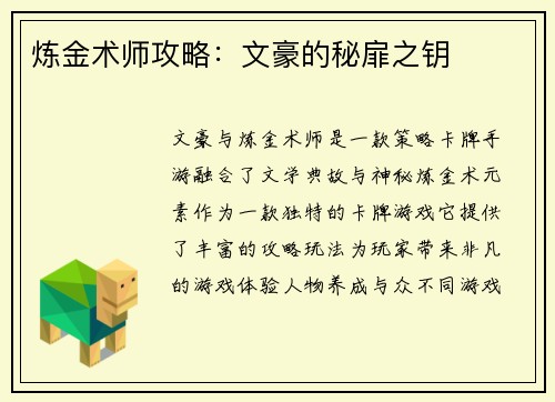 炼金术师攻略：文豪的秘扉之钥