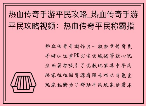 热血传奇手游平民攻略_热血传奇手游平民攻略视频：热血传奇平民称霸指南：低成本逆袭之道