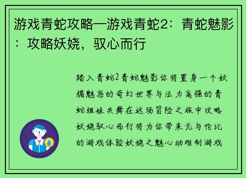 游戏青蛇攻略—游戏青蛇2：青蛇魅影：攻略妖娆，驭心而行
