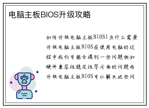 电脑主板BIOS升级攻略