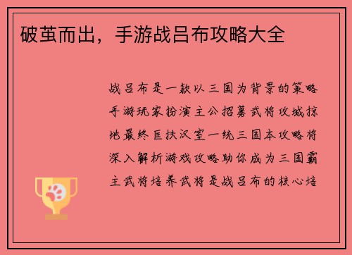 破茧而出，手游战吕布攻略大全