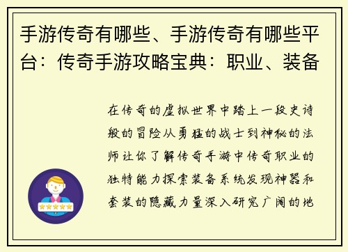 手游传奇有哪些、手游传奇有哪些平台：传奇手游攻略宝典：职业、装备、地图全解析