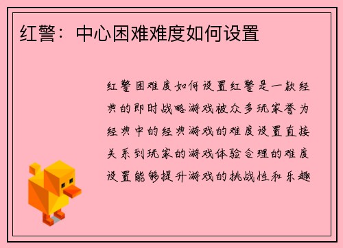 红警：中心困难难度如何设置