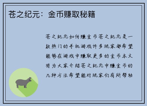 苍之纪元：金币赚取秘籍