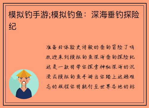 模拟钓手游;模拟钓鱼：深海垂钓探险纪