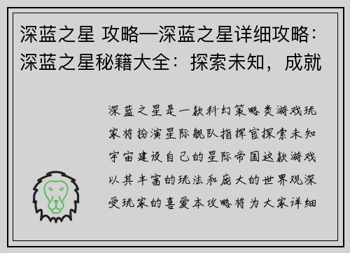 深蓝之星 攻略—深蓝之星详细攻略：深蓝之星秘籍大全：探索未知，成就星海霸主