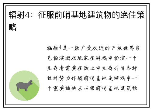 辐射4：征服前哨基地建筑物的绝佳策略