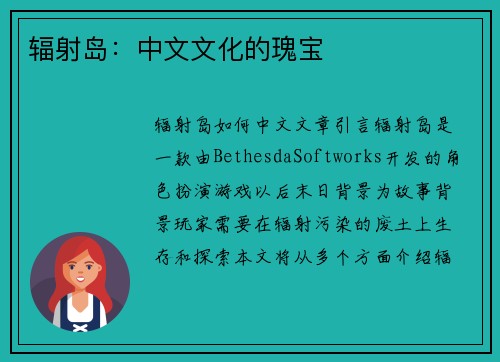 辐射岛：中文文化的瑰宝