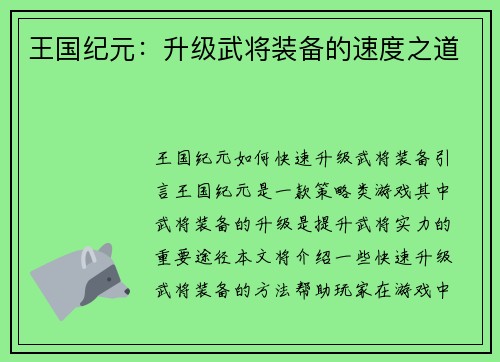 王国纪元：升级武将装备的速度之道