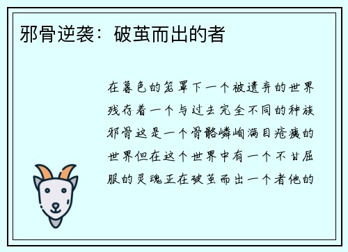 邪骨逆袭：破茧而出的者