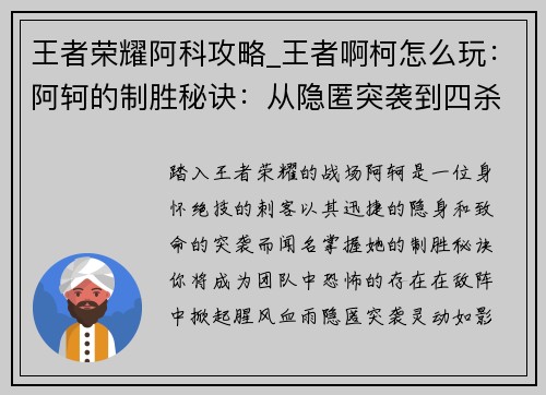 王者荣耀阿科攻略_王者啊柯怎么玩：阿轲的制胜秘诀：从隐匿突袭到四杀团灭