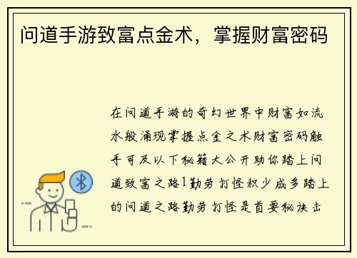 问道手游致富点金术，掌握财富密码