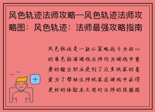 风色轨迹法师攻略—风色轨迹法师攻略图：风色轨迹：法师最强攻略指南，技能搭配奥秘大揭秘