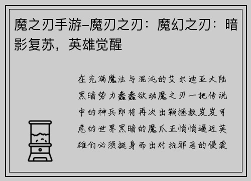 魔之刃手游-魔刃之刃：魔幻之刃：暗影复苏，英雄觉醒