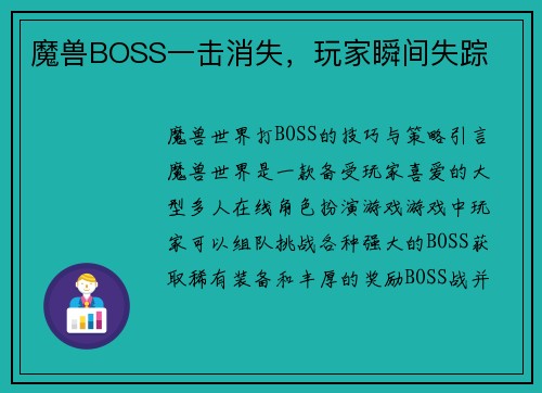 魔兽BOSS一击消失，玩家瞬间失踪