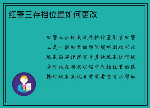 红警三存档位置如何更改