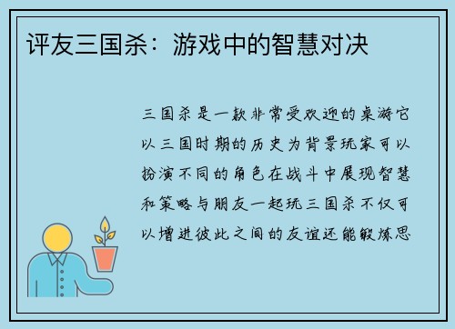 评友三国杀：游戏中的智慧对决