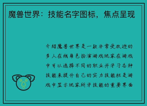 魔兽世界：技能名字图标，焦点呈现