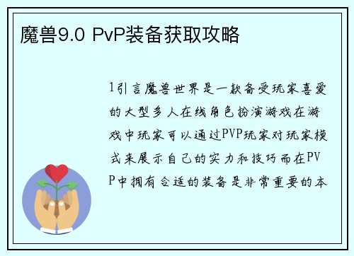 魔兽9.0 PvP装备获取攻略