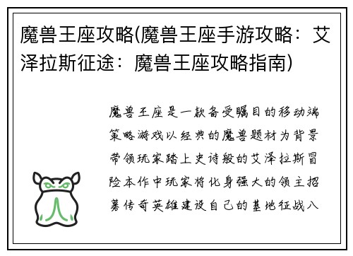 魔兽王座攻略(魔兽王座手游攻略：艾泽拉斯征途：魔兽王座攻略指南)