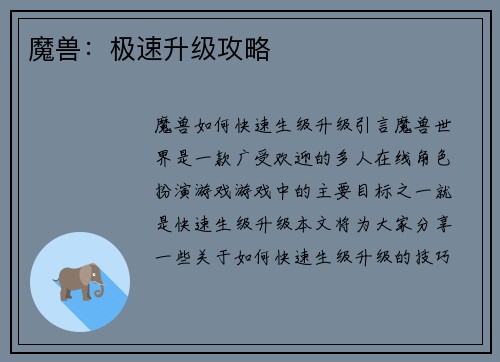 魔兽：极速升级攻略