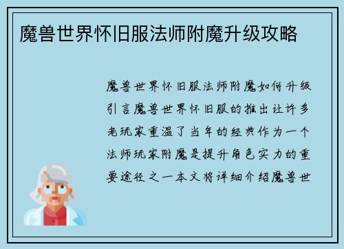 魔兽世界怀旧服法师附魔升级攻略