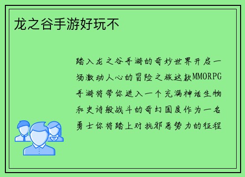 龙之谷手游好玩不