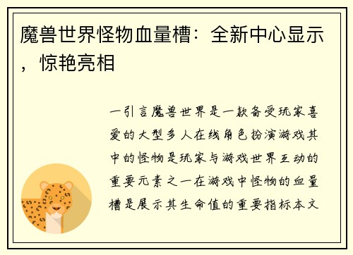 魔兽世界怪物血量槽：全新中心显示，惊艳亮相