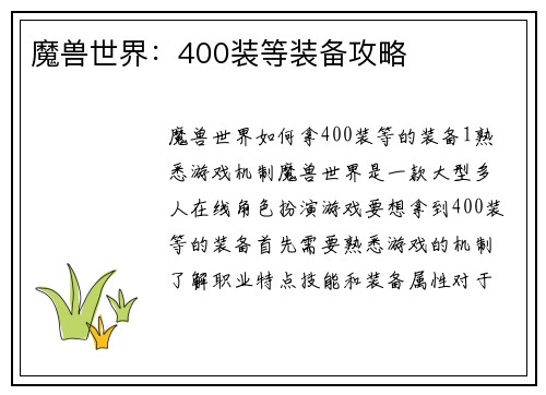 魔兽世界：400装等装备攻略