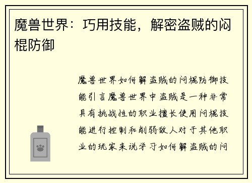 魔兽世界：巧用技能，解密盗贼的闷棍防御
