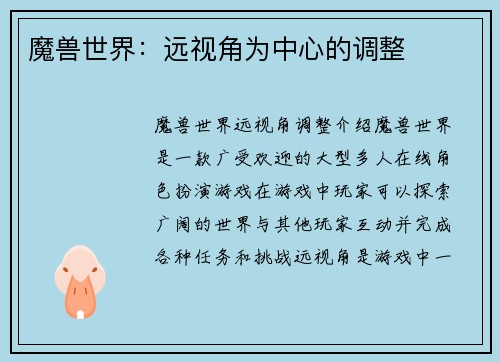 魔兽世界：远视角为中心的调整