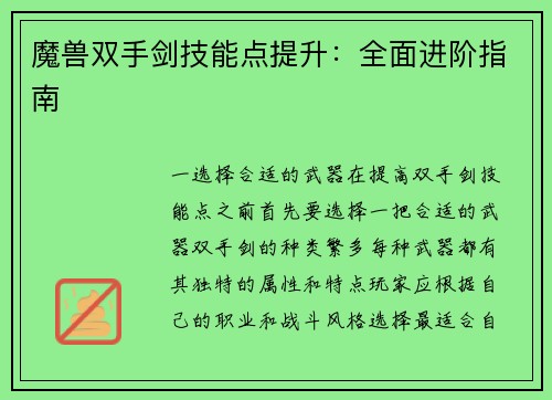 魔兽双手剑技能点提升：全面进阶指南