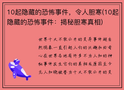 10起隐藏的恐怖事件，令人胆寒(10起隐藏的恐怖事件：揭秘胆寒真相)