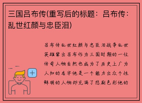 三国吕布传(重写后的标题：吕布传：乱世红颜与忠臣泪)