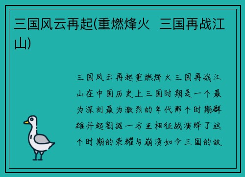 三国风云再起(重燃烽火  三国再战江山)