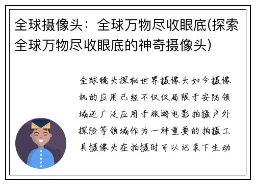 全球摄像头：全球万物尽收眼底(探索全球万物尽收眼底的神奇摄像头)