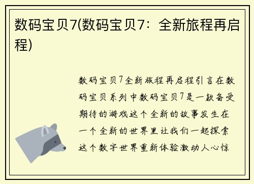 数码宝贝7(数码宝贝7：全新旅程再启程)