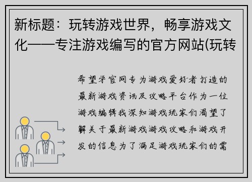 新标题：玩转游戏世界，畅享游戏文化——专注游戏编写的官方网站(玩转游戏世界，畅享游戏文化——探索专注游戏编写的官方网站)